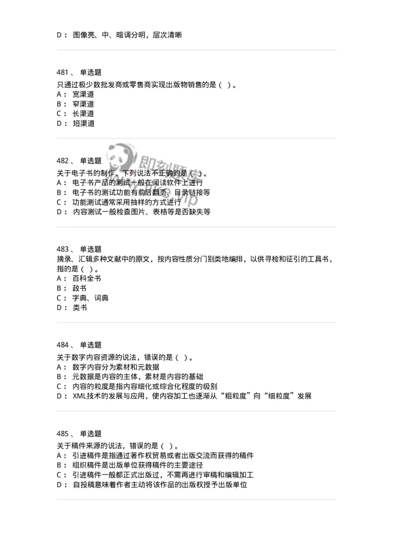 604-出版专业知识-137659_军队文职(1)_01.军队文职真题-专业课_（全）版本一（历年真题+章节练习+模拟题）_出版专业(军队文职)_章节练习_纯题目