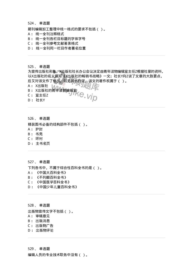 604-出版专业知识-137659_军队文职(1)_01.军队文职真题-专业课_（全）版本一（历年真题+章节练习+模拟题）_出版专业(军队文职)_章节练习_纯题目