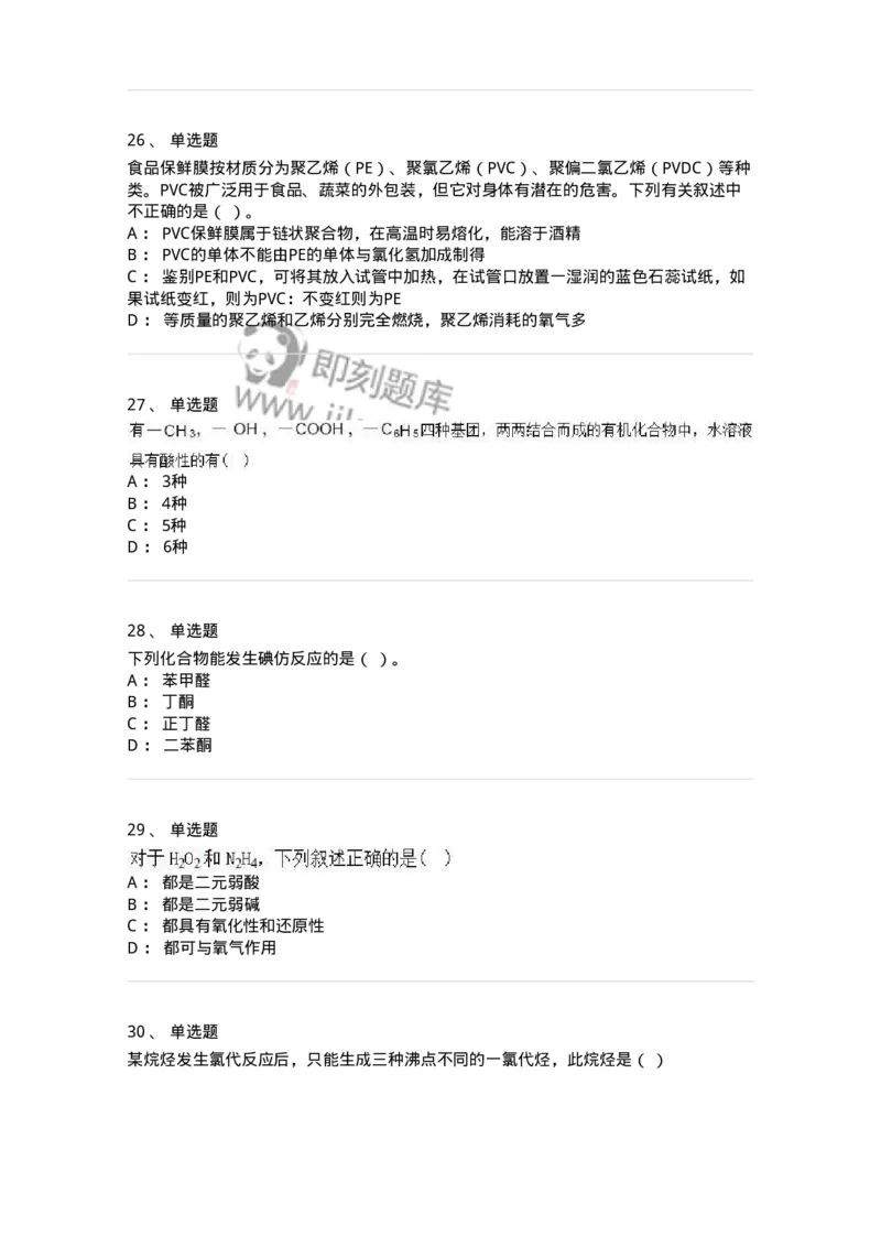 320406-综合练习-174229_军队文职(1)_01.军队文职真题-专业课_（全）版本一（历年真题+章节练习+模拟题）_化学(军队文职)_章节练习_纯题目