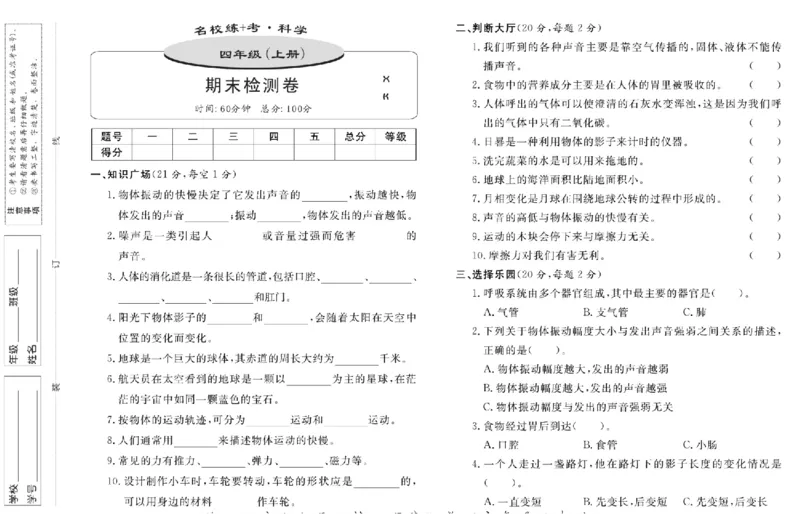 四上_2024年人教版小学数学一二三四五六年级上册下册期中期末试a0747_小学全科《同步练习+精品试卷》打包下载（1-6年级单元月考期中期末试卷）_小学科学_《名校练+考》