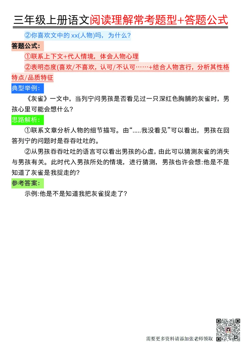 0826三年级上册语文阅读理解常考题型+答题公式输出(1)_三年级上下册资料_三年级上册小红书同款资料_语文