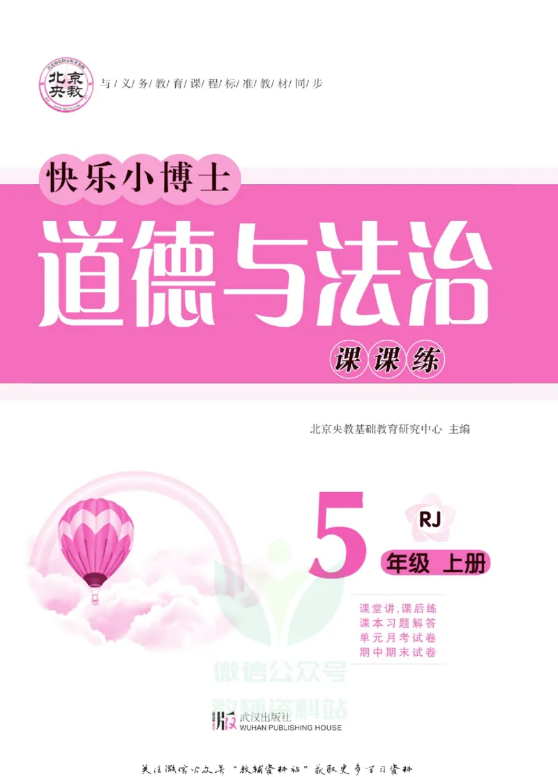 快乐小博士五年级上册道德与法治人教版_2024年人教版小学数学一二三四五六年级上册下册期中期末试a0747_小学全科《同步练习+精品试卷》打包下载（1-6年级单元月考期中期末试卷）