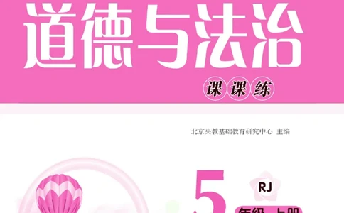 快乐小博士五年级上册道德与法治人教版_2024年人教版小学数学一二三四五六年级上册下册期中期末试a0747_小学全科《同步练习+精品试卷》打包下载（1-6年级单元月考期中期末试卷）