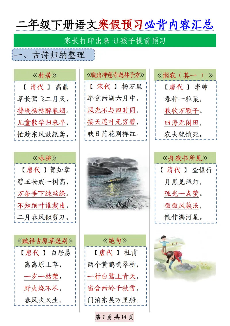 1.3二年级下册语文寒假预习必背内容汇总_纯图版(2)(1)_二年级上下册资料_二年级下册小红书同款资料_二下语文