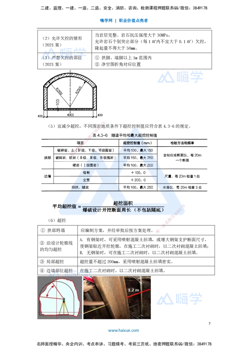 46.2025李昌春-名师精讲通关-第四章（46）隧道开挖_2026年一级建造师_2026年一建公路_2025年一建公路SVIP_02-基础精讲✿高端面授✿深度强化_20-公路《名师精讲通关》李昌春HX_讲义