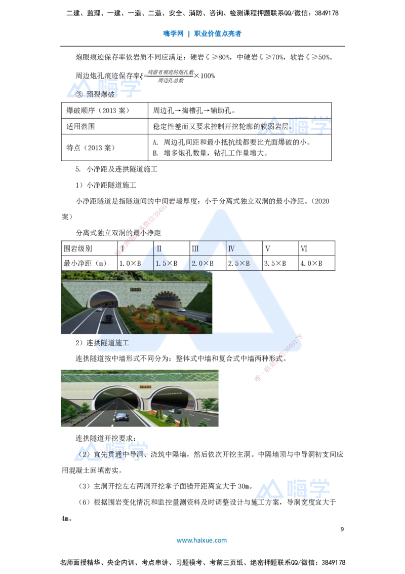 46.2025李昌春-名师精讲通关-第四章（46）隧道开挖_2026年一级建造师_2026年一建公路_2025年一建公路SVIP_02-基础精讲✿高端面授✿深度强化_20-公路《名师精讲通关》李昌春HX_讲义