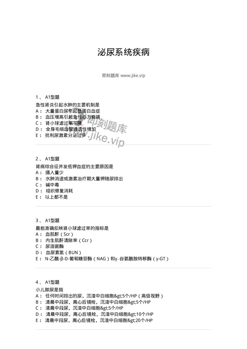 205010-泌尿系统疾病-174770_军队文职(1)_01.军队文职真题-专业课_（全）版本一（历年真题+章节练习+模拟题）_临床医学(军队文职)_预测模拟_纯题目