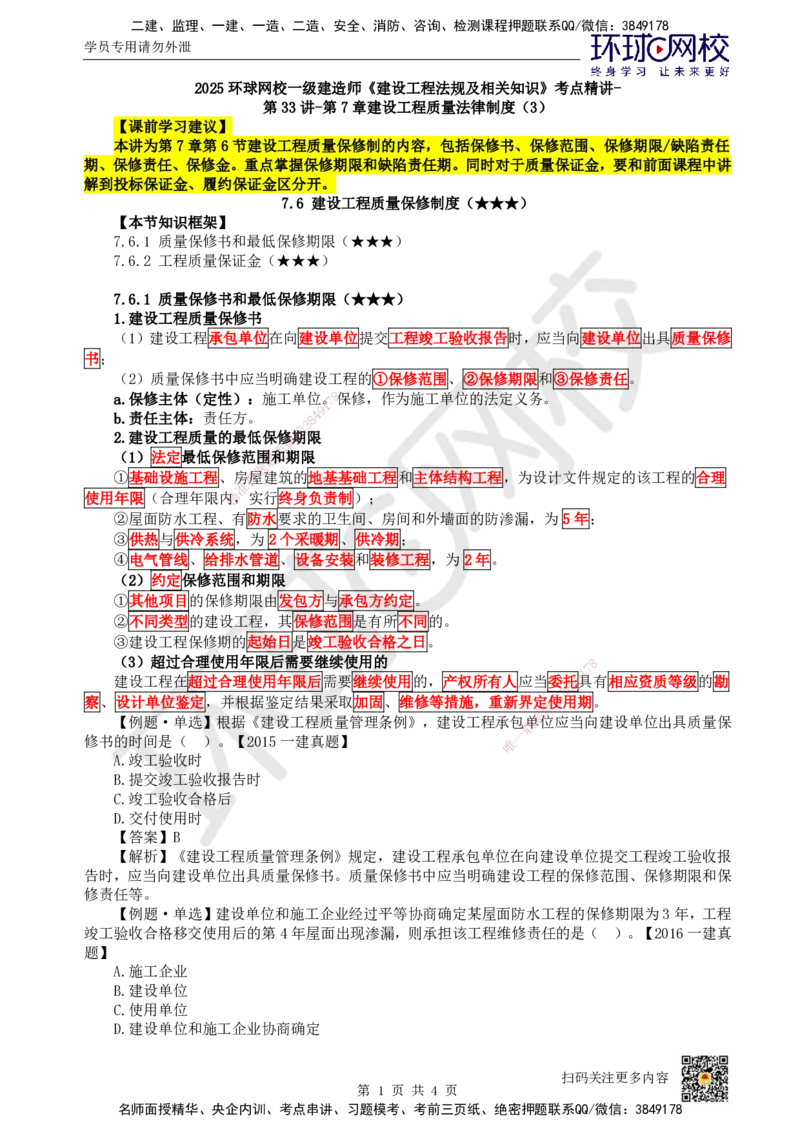 37.第33讲-第7章建设工程质量法律制度（3）_2026年一建法规_2025年一建法规SVIP_02-基础精讲✿高端面授✿深度强化_21-法规《考点精讲班》王丽雪、安国庆HQ_王丽雪