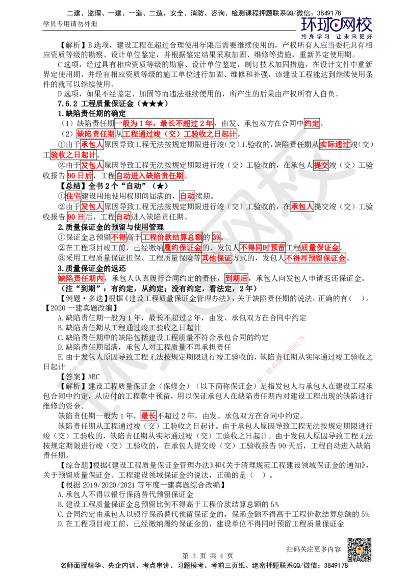 37.第33讲-第7章建设工程质量法律制度（3）_2026年一建法规_2025年一建法规SVIP_02-基础精讲✿高端面授✿深度强化_21-法规《考点精讲班》王丽雪、安国庆HQ_王丽雪