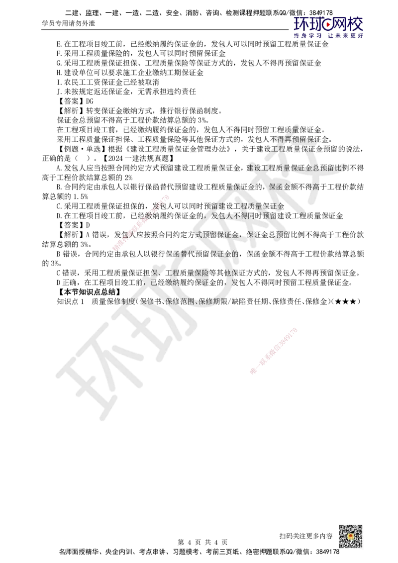 37.第33讲-第7章建设工程质量法律制度（3）_2026年一建法规_2025年一建法规SVIP_02-基础精讲✿高端面授✿深度强化_21-法规《考点精讲班》王丽雪、安国庆HQ_王丽雪