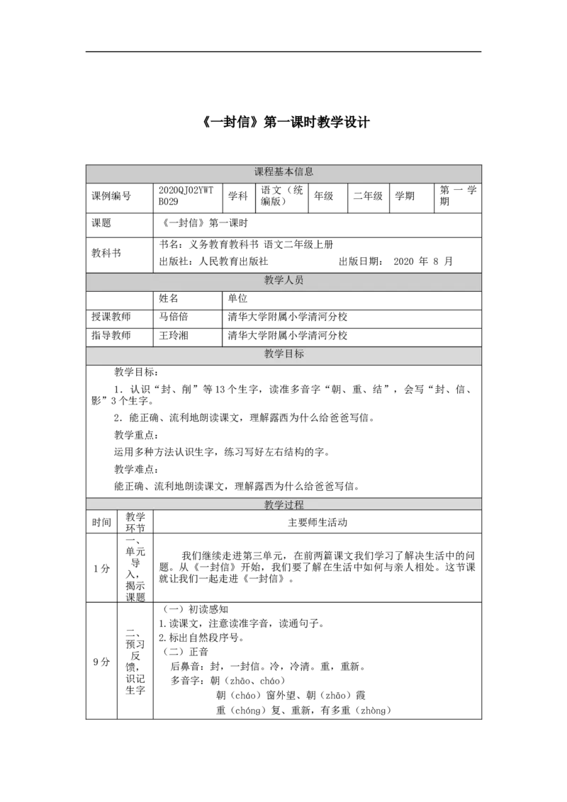0930二年级语文（统编版）《一封信》第一课时-1教学设计_二年级上下册资料_小学二年级学习资料-25年更新版_2-01、小学二年级语文上册_2-1-3、课件、讲义、教案_2年级上册教学设计