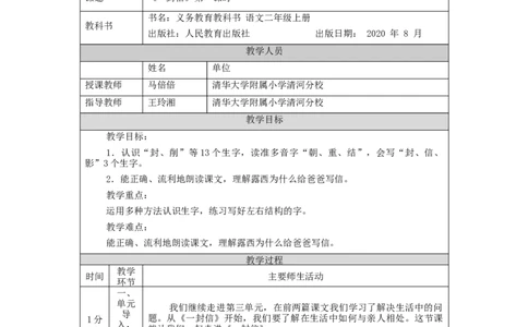 0930二年级语文（统编版）《一封信》第一课时-1教学设计_二年级上下册资料_小学二年级学习资料-25年更新版_2-01、小学二年级语文上册_2-1-3、课件、讲义、教案_2年级上册教学设计