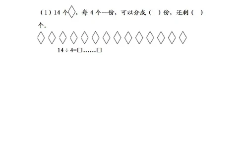 2.1有余数除法的认识_二年级上下册资料_二年级语数英上下册学习资料_3-7-4、小学二年级数学下册_冀教版_2、同步练习_第1套