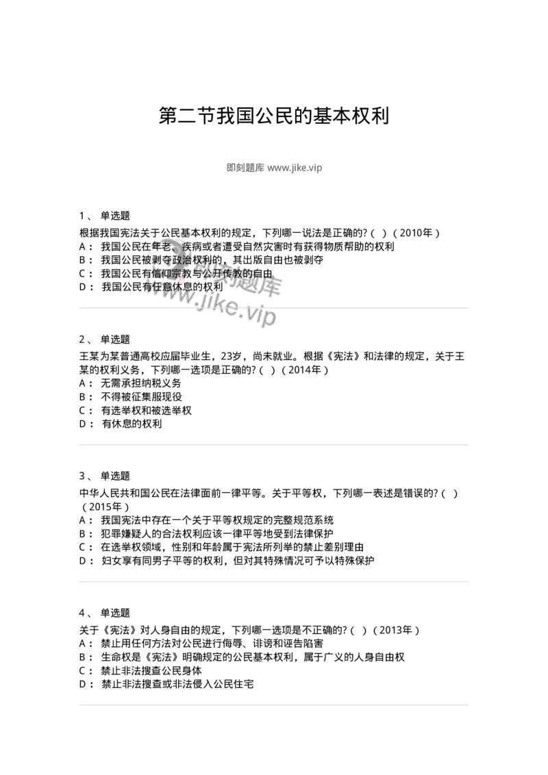 44030402-第二节我国公民的基本权利-193980_军队文职(1)_01.军队文职真题-专业课_（全）版本一（历年真题+章节练习+模拟题）_法学(军队文职)_预测模拟_纯题目