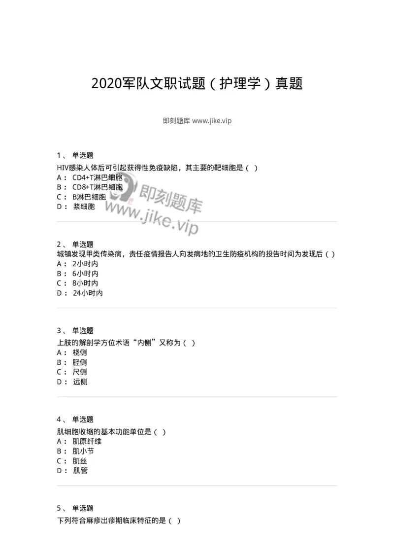 611-2020军队文职试题（护理学）真题-137774_军队文职(1)_01.军队文职真题-专业课_（全）版本一（历年真题+章节练习+模拟题）_护理学(军队文职)_历年真题_纯题目