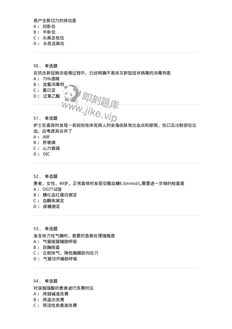 611-2020军队文职试题（护理学）真题-137774_军队文职(1)_01.军队文职真题-专业课_（全）版本一（历年真题+章节练习+模拟题）_护理学(军队文职)_历年真题_纯题目