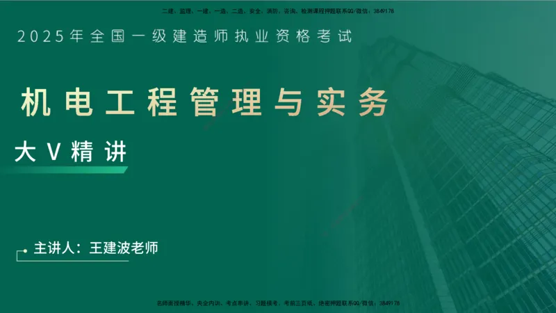25年一建《机电实务》大V精讲第12章讲义在线版_2026年一级建造师_2026年一建机电_2025年一建机电SVIP_02-基础精讲✿高端面授✿深度强化_32-机电《强化精讲班》王建波YL