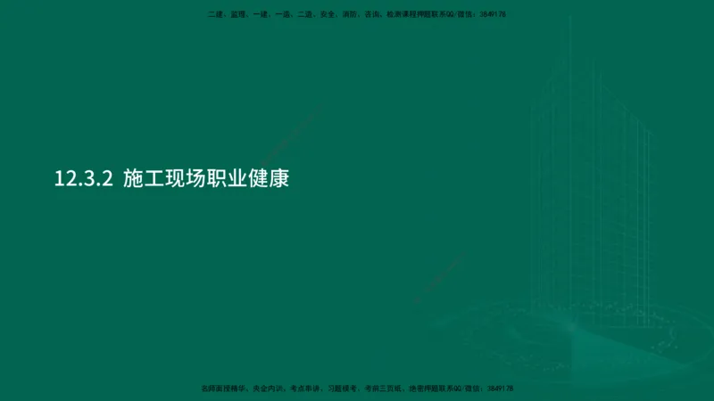 25年一建《机电实务》大V精讲第12章讲义在线版_2026年一级建造师_2026年一建机电_2025年一建机电SVIP_02-基础精讲✿高端面授✿深度强化_32-机电《强化精讲班》王建波YL