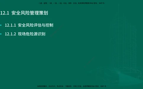 25年一建《机电实务》大V精讲第12章讲义在线版_2026年一级建造师_2026年一建机电_2025年一建机电SVIP_02-基础精讲✿高端面授✿深度强化_32-机电《强化精讲班》王建波YL