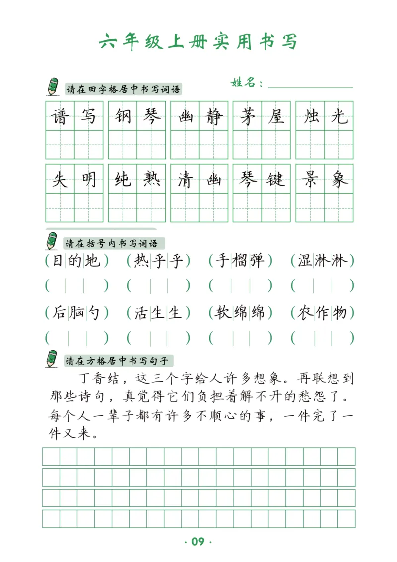 六上语文同步实用书写字帖-15页_25秋《生字+组词+字帖》语文1-6年级