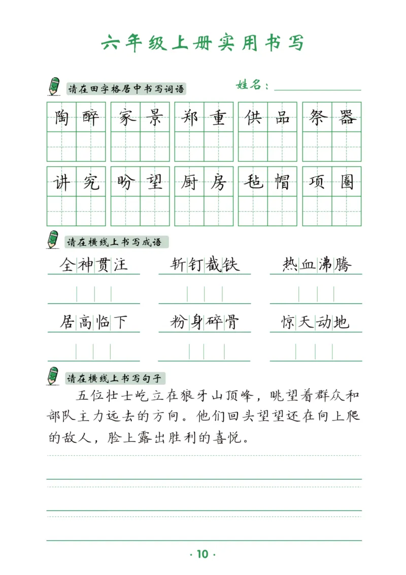 六上语文同步实用书写字帖-15页_25秋《生字+组词+字帖》语文1-6年级