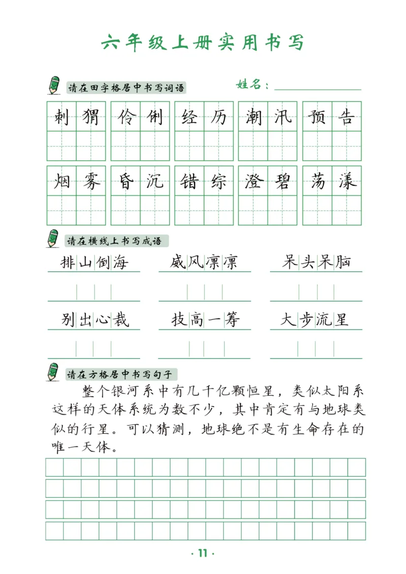 六上语文同步实用书写字帖-15页_25秋《生字+组词+字帖》语文1-6年级