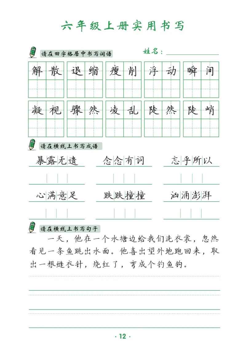 六上语文同步实用书写字帖-15页_25秋《生字+组词+字帖》语文1-6年级