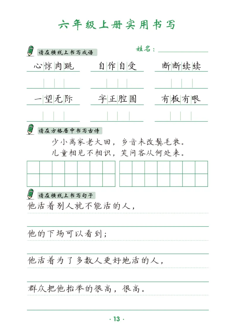六上语文同步实用书写字帖-15页_25秋《生字+组词+字帖》语文1-6年级