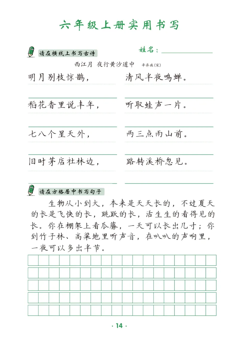 六上语文同步实用书写字帖-15页_25秋《生字+组词+字帖》语文1-6年级