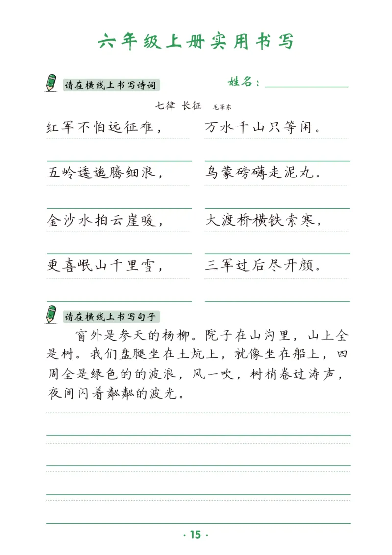 六上语文同步实用书写字帖-15页_25秋《生字+组词+字帖》语文1-6年级