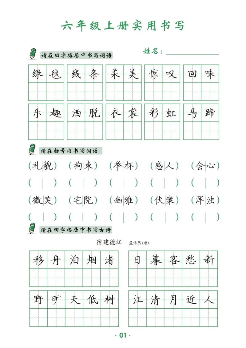 六上语文同步实用书写字帖-15页_25秋《生字+组词+字帖》语文1-6年级