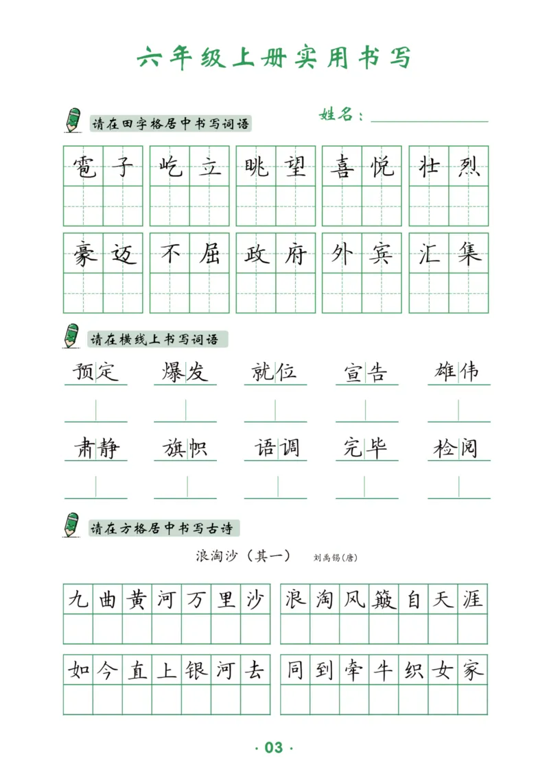六上语文同步实用书写字帖-15页_25秋《生字+组词+字帖》语文1-6年级