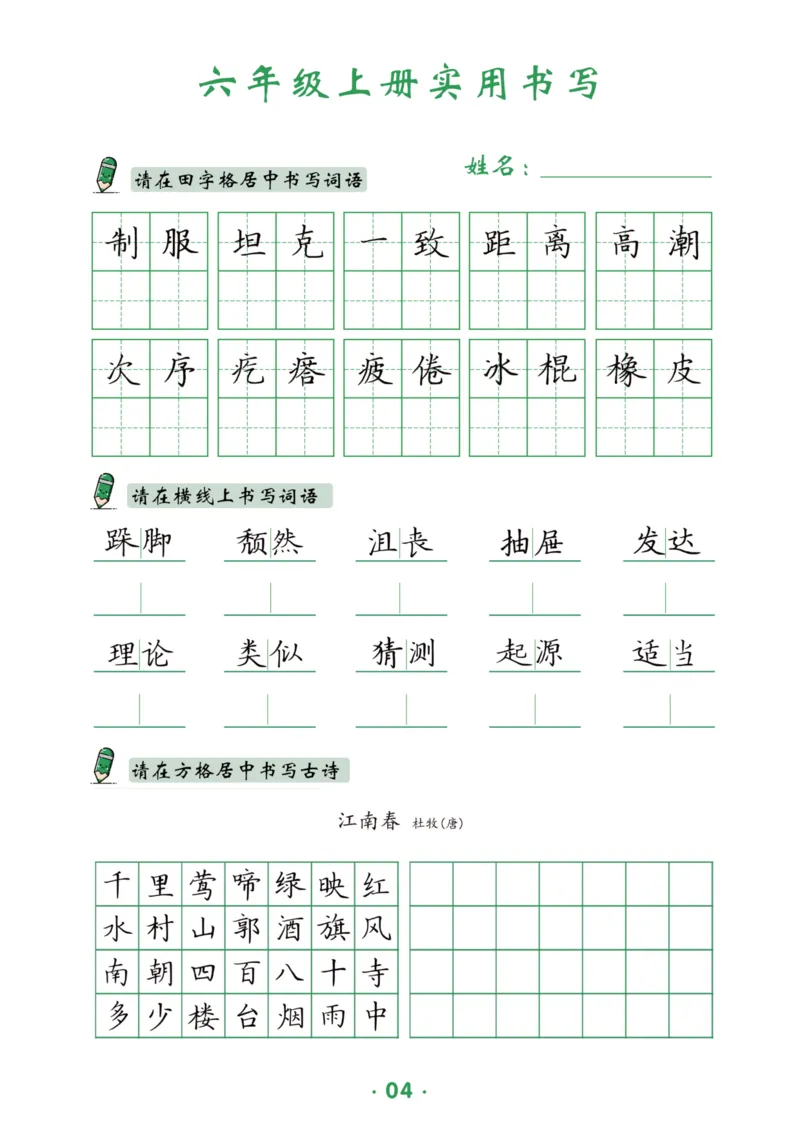 六上语文同步实用书写字帖-15页_25秋《生字+组词+字帖》语文1-6年级