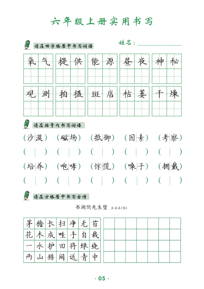 六上语文同步实用书写字帖-15页_25秋《生字+组词+字帖》语文1-6年级