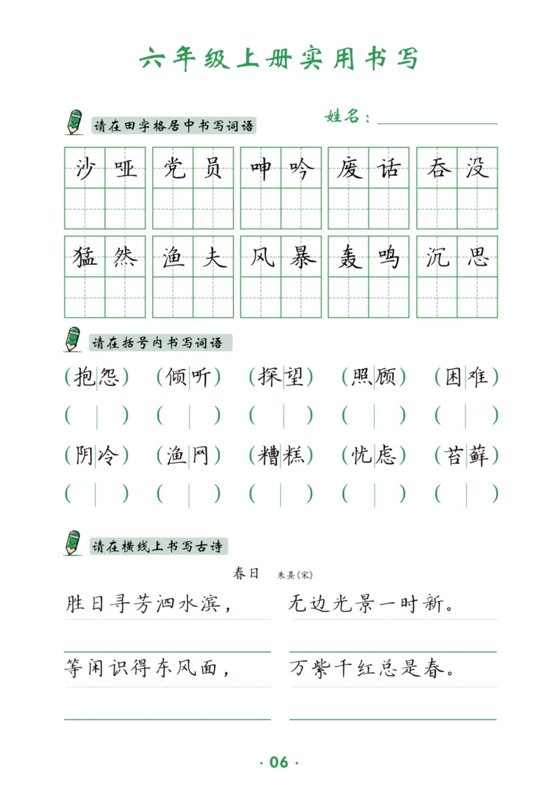 六上语文同步实用书写字帖-15页_25秋《生字+组词+字帖》语文1-6年级