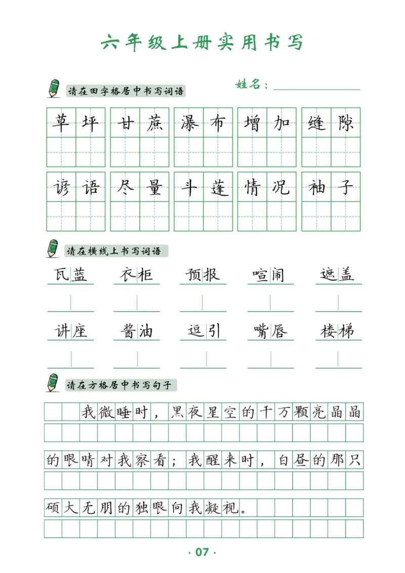 六上语文同步实用书写字帖-15页_25秋《生字+组词+字帖》语文1-6年级