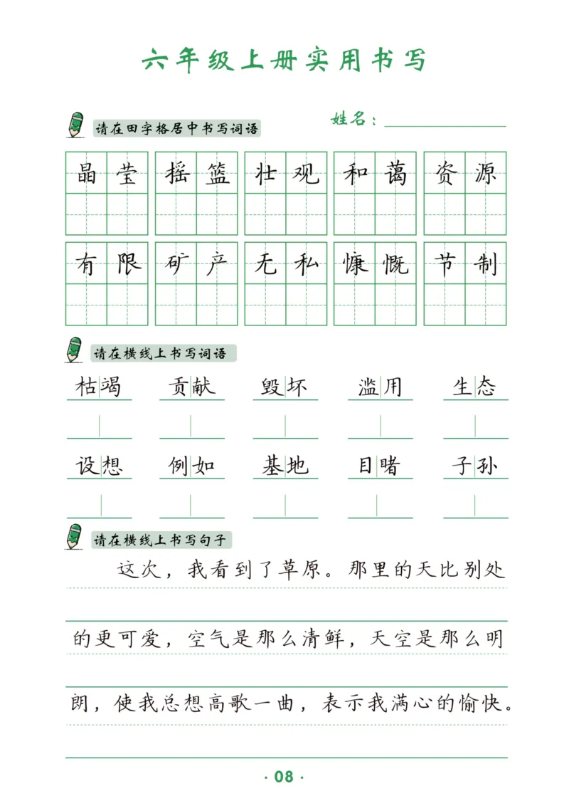 六上语文同步实用书写字帖-15页_25秋《生字+组词+字帖》语文1-6年级