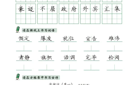 六上语文同步实用书写字帖-15页_25秋《生字+组词+字帖》语文1-6年级