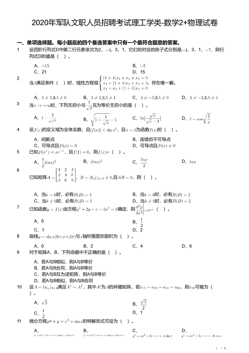2020年军队文职人员招聘考试理工学类-数学2+物理试卷_军队文职(1)_01.军队文职真题-专业课_（全）版本一（历年真题+章节练习+模拟题）_数学2(军队文职)_历年真题