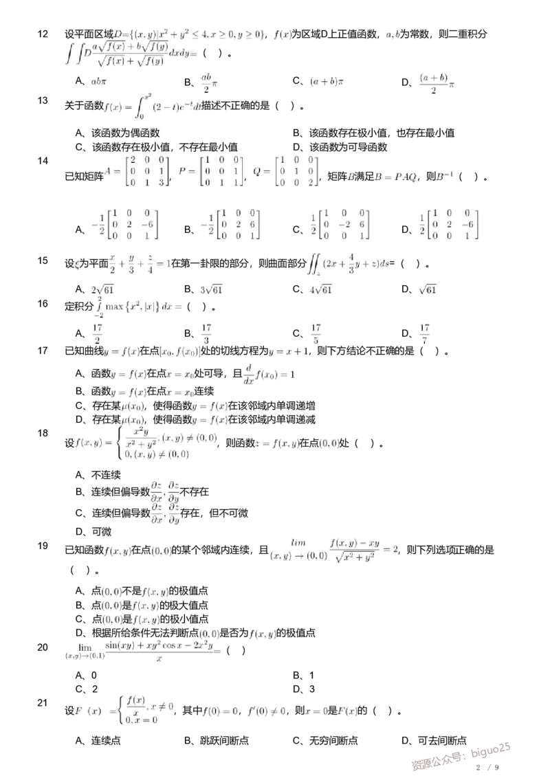 2020年军队文职人员招聘考试理工学类-数学2+物理试卷_军队文职(1)_01.军队文职真题-专业课_（全）版本一（历年真题+章节练习+模拟题）_数学2(军队文职)_历年真题