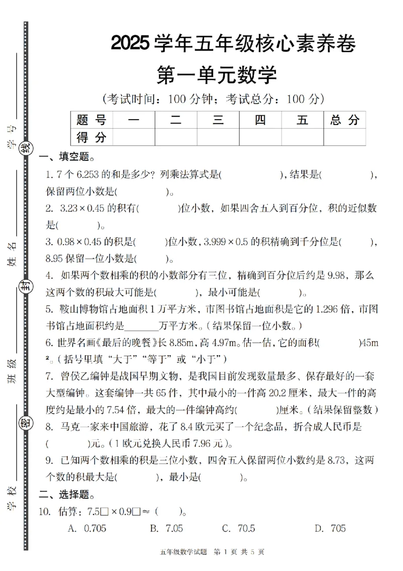 ※数学人教版2025学年五年级数学第一单元核心素养卷_2025秋语文、数学第一单元检测卷五年级