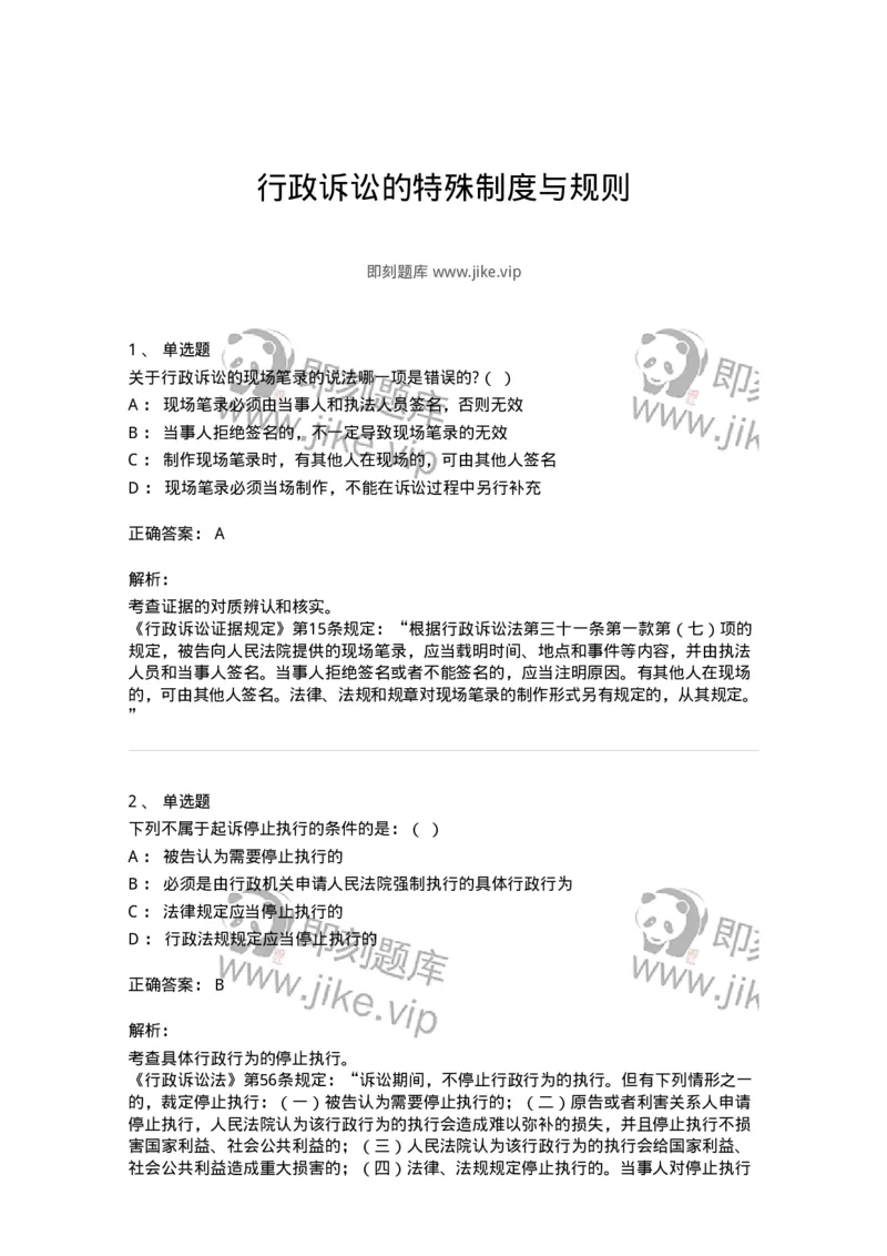 504050318-行政诉讼的特殊制度与规则-196994_军队文职(1)_01.军队文职真题-专业课_（全）版本一（历年真题+章节练习+模拟题）_法学(军队文职)_章节练习_题目+解析