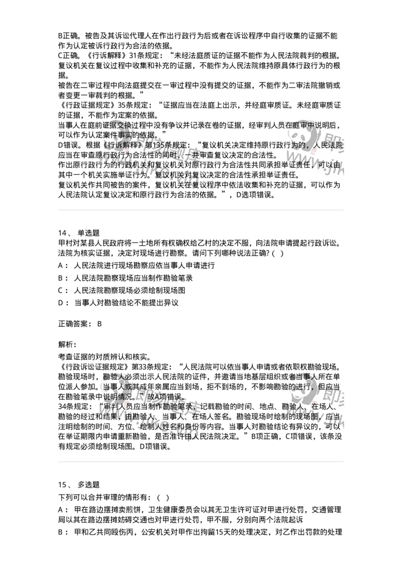 504050318-行政诉讼的特殊制度与规则-196994_军队文职(1)_01.军队文职真题-专业课_（全）版本一（历年真题+章节练习+模拟题）_法学(军队文职)_章节练习_题目+解析