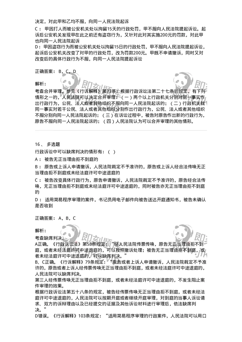 504050318-行政诉讼的特殊制度与规则-196994_军队文职(1)_01.军队文职真题-专业课_（全）版本一（历年真题+章节练习+模拟题）_法学(军队文职)_章节练习_题目+解析