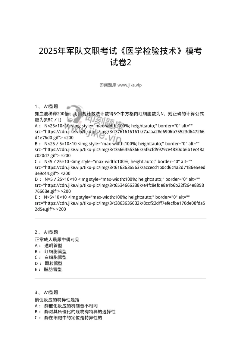 1404-2025年军队文职考试《医学检验技术》模拟预测2-137918_军队文职(1)_01.军队文职真题-专业课_（全）版本一（历年真题+章节练习+模拟题）_医学检验技术(军队文职)_预测模拟_纯题目