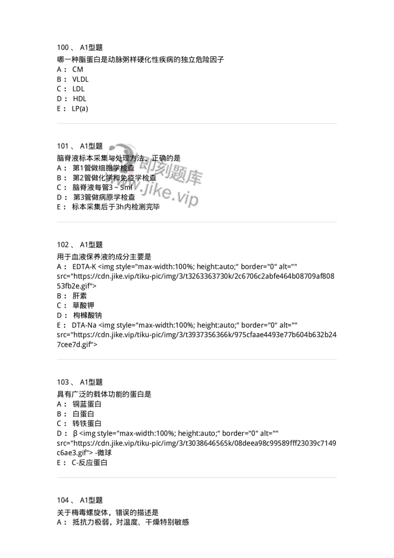 1404-2025年军队文职考试《医学检验技术》模拟预测2-137918_军队文职(1)_01.军队文职真题-专业课_（全）版本一（历年真题+章节练习+模拟题）_医学检验技术(军队文职)_预测模拟_纯题目