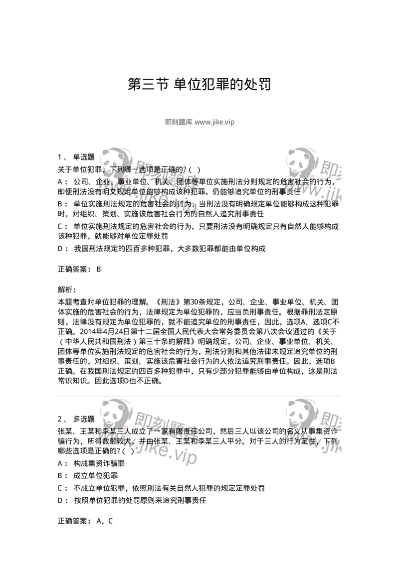 6050703-第三节单位犯罪的处罚-193827_军队文职(1)_01.军队文职真题-专业课_（全）版本一（历年真题+章节练习+模拟题）_法学(军队文职)_预测模拟_题目+解析