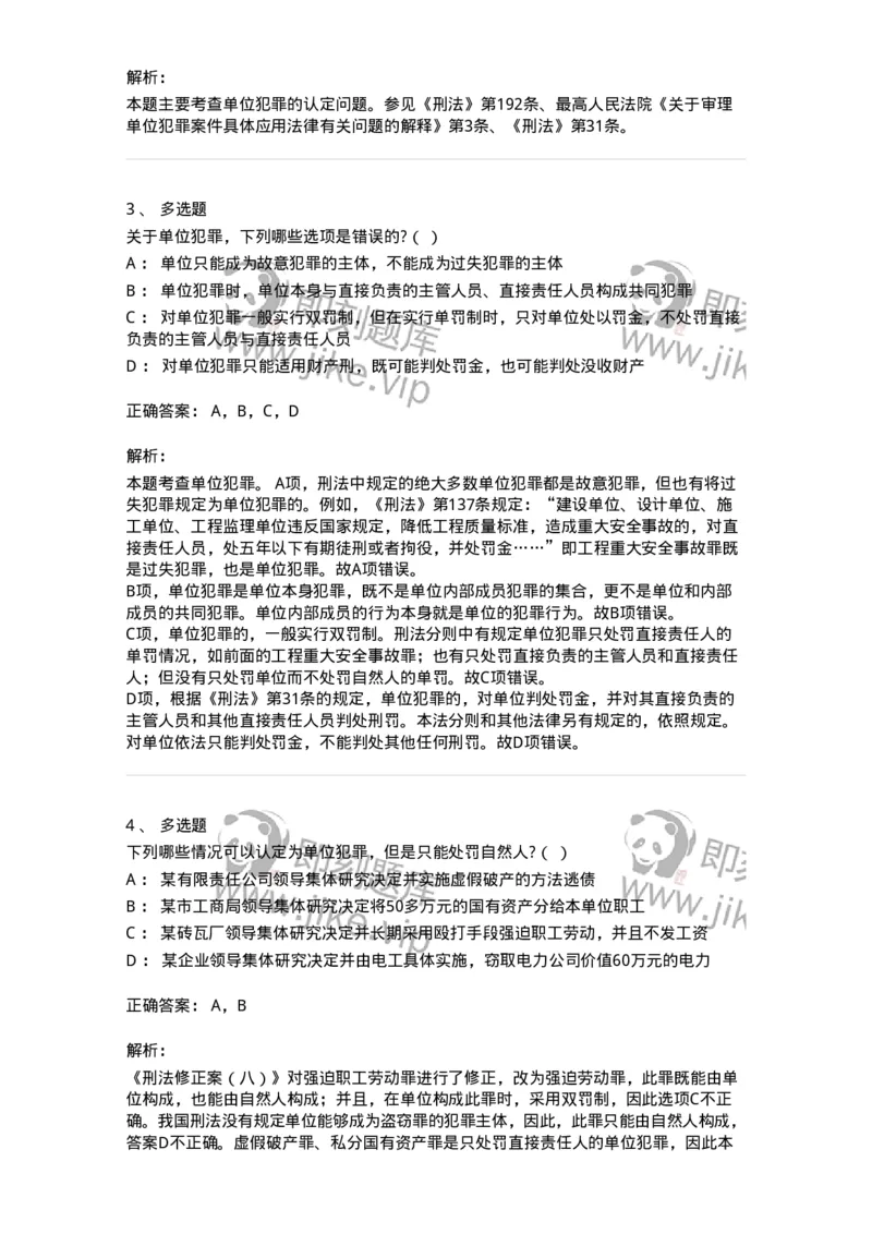 6050703-第三节单位犯罪的处罚-193827_军队文职(1)_01.军队文职真题-专业课_（全）版本一（历年真题+章节练习+模拟题）_法学(军队文职)_预测模拟_题目+解析