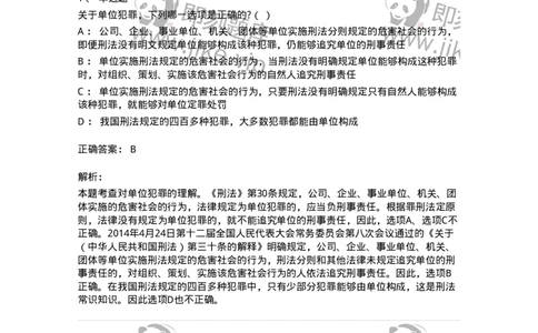 6050703-第三节单位犯罪的处罚-193827_军队文职(1)_01.军队文职真题-专业课_（全）版本一（历年真题+章节练习+模拟题）_法学(军队文职)_预测模拟_题目+解析