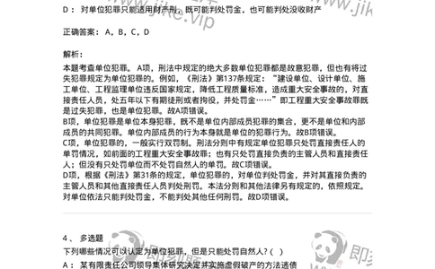 6050703-第三节单位犯罪的处罚-193827_军队文职(1)_01.军队文职真题-专业课_（全）版本一（历年真题+章节练习+模拟题）_法学(军队文职)_预测模拟_题目+解析